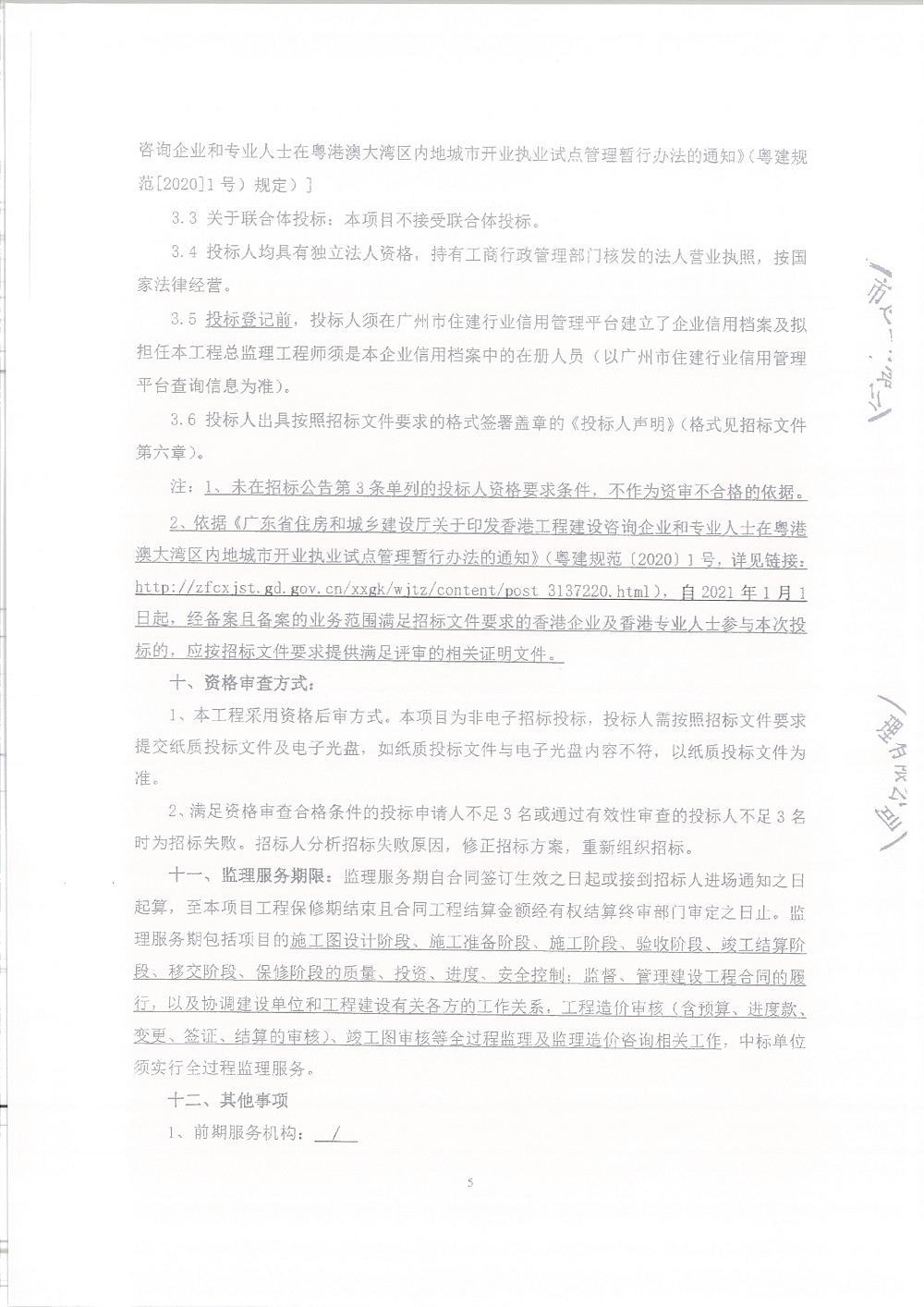 【招標(biāo)公告】頤德天地(A1-12-08、A1-12-10地塊)商業(yè)改造項(xiàng)目配套設(shè)施及裝修改造工程監(jiān)理服務(wù)(已蓋章)_頁面_5.png