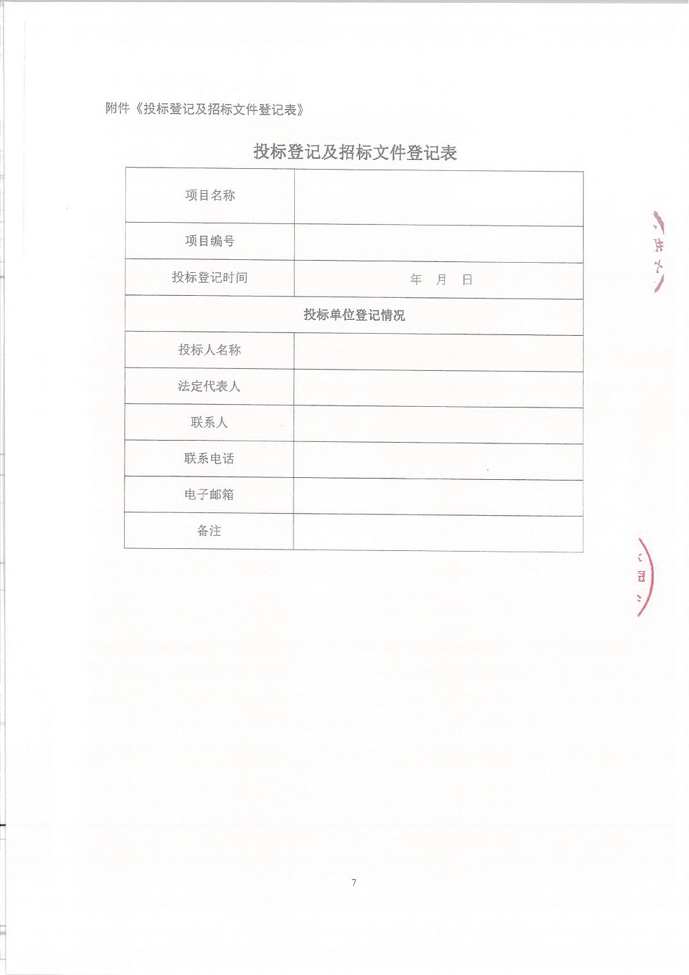 【招標(biāo)公告】頤德天地(A1-12-08、A1-12-10地塊)商業(yè)改造項(xiàng)目配套設(shè)施及裝修改造工程監(jiān)理服務(wù)(已蓋章)_頁面_7.png