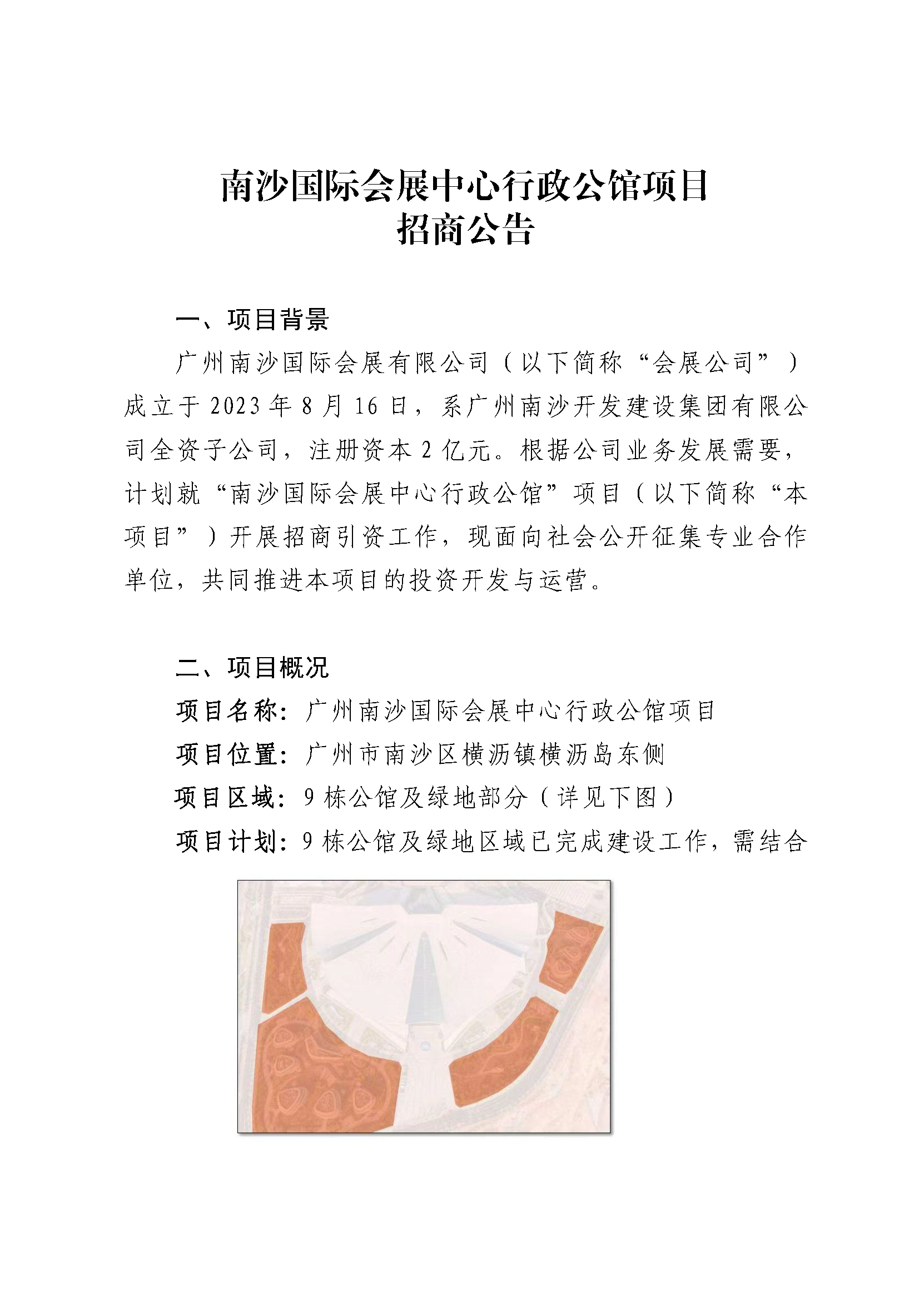 南沙國際會展中心行政公館項目招商公告_頁面_1.png