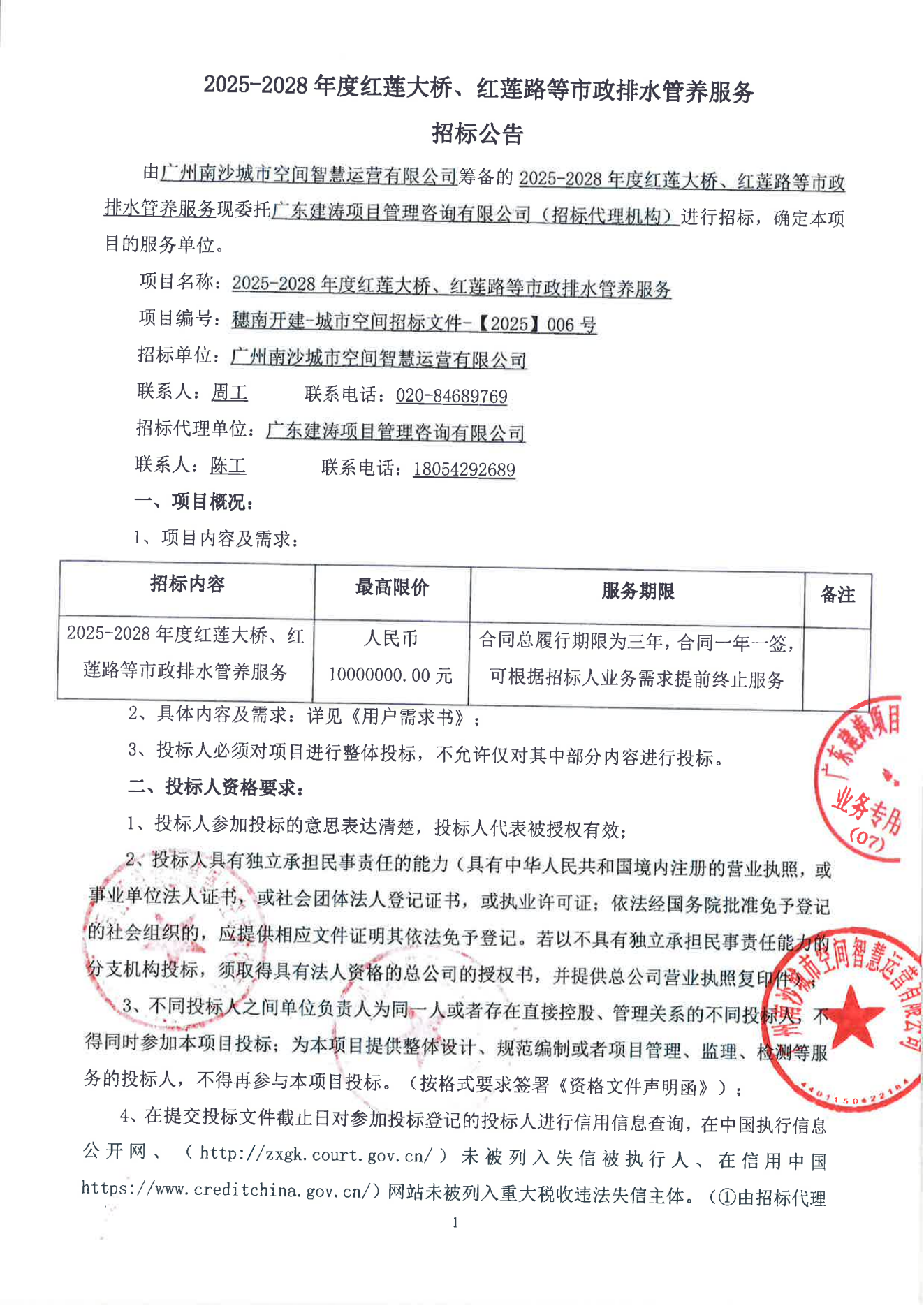 2025-2028年度紅蓮大橋、紅蓮路等市政排水管養(yǎng)服務(wù)招標(biāo)公告(1)_00.png