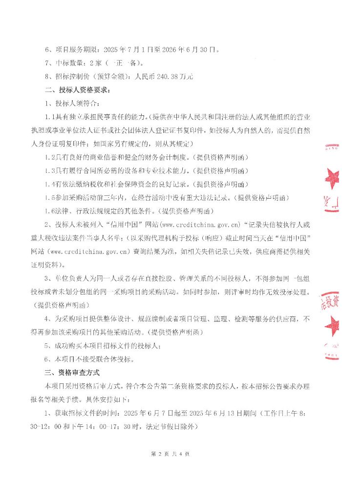 人才樂居公司下屬公寓2025 年度保潔服務(wù)采購項目招標(biāo)公告_Page2.jpg