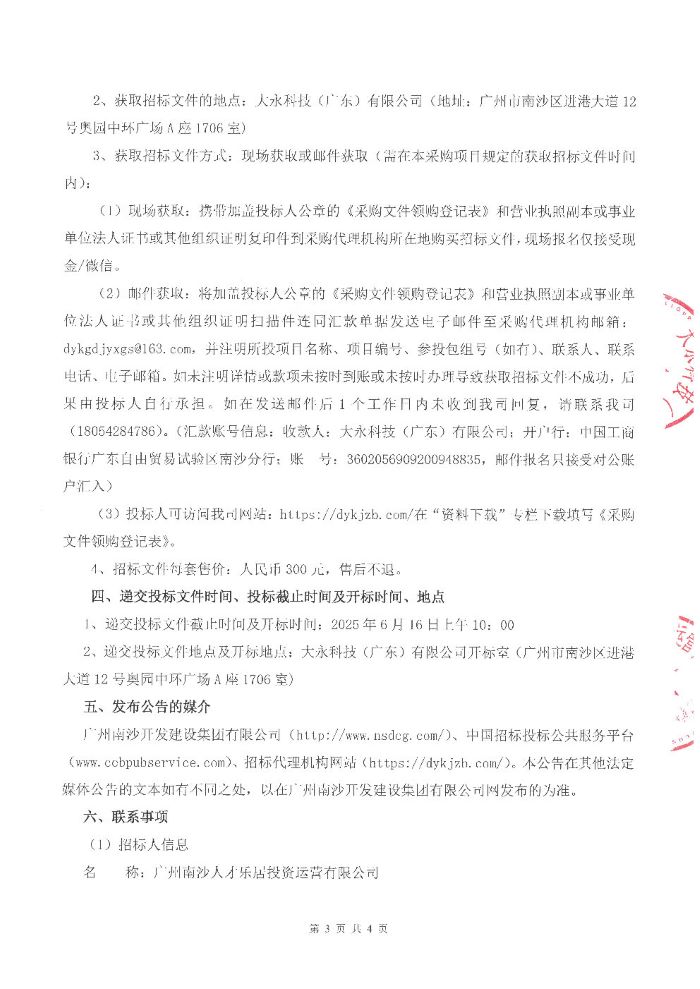人才樂居公司下屬公寓2025 年度保潔服務(wù)采購項目招標(biāo)公告_Page3.jpg