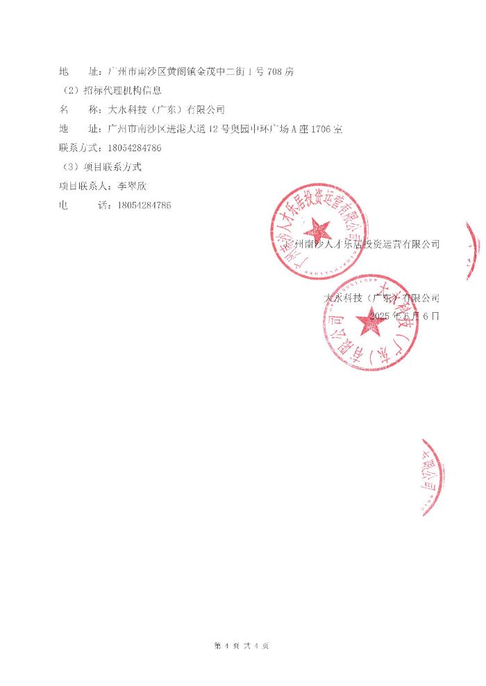 人才樂居公司下屬公寓2025 年度保潔服務(wù)采購項目招標(biāo)公告_Page4.jpg