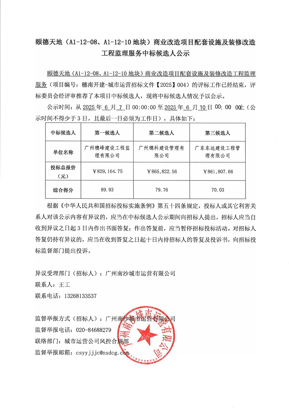 中標(biāo)候選人公示-圖片-0.jpg