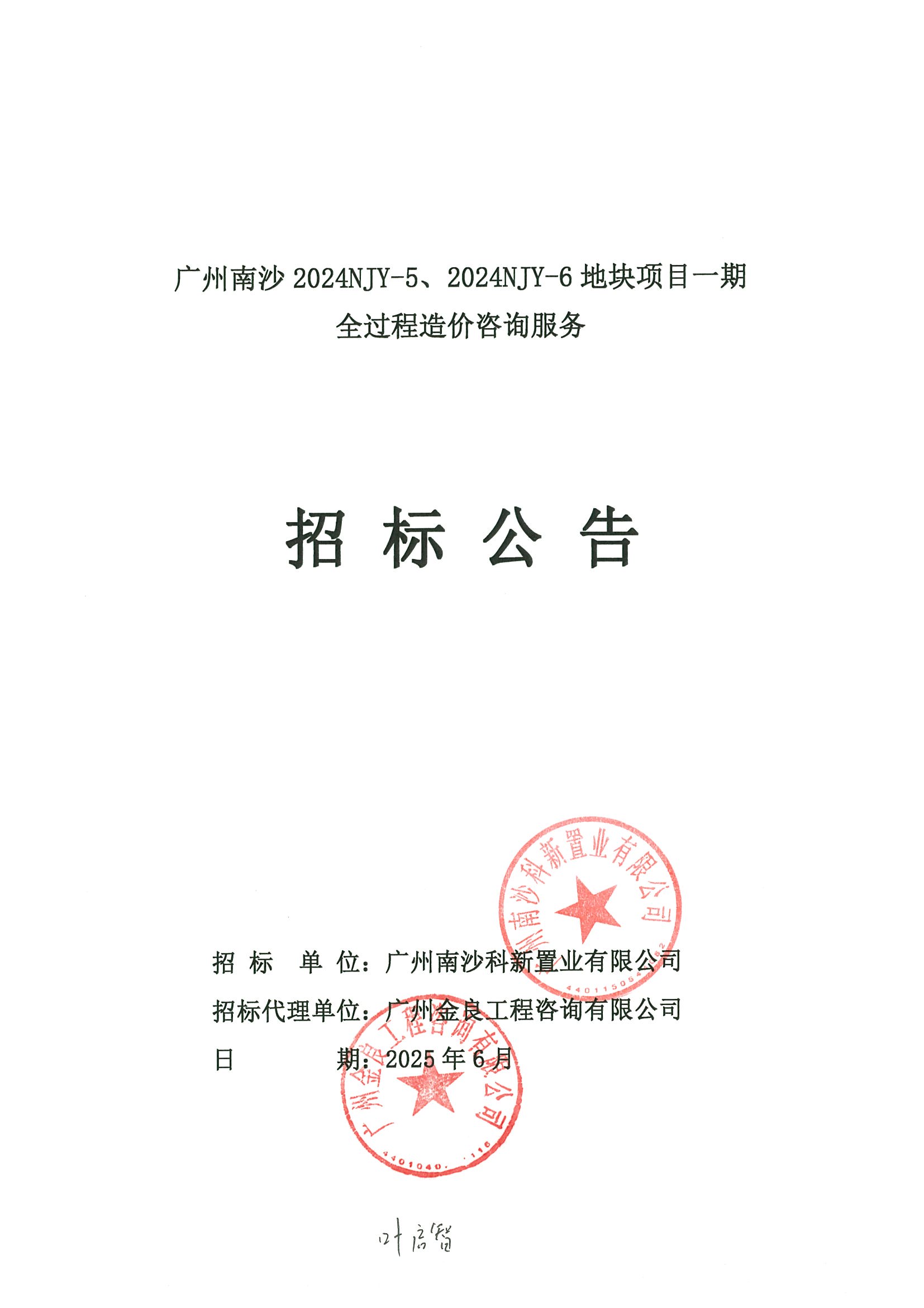 招標(biāo)公告(上網(wǎng))-廣州南沙2024NJY-5、2024NJY-6地塊項(xiàng)目一期全過(guò)程造價(jià)咨詢服務(wù)(1)_頁(yè)面_1.jpg