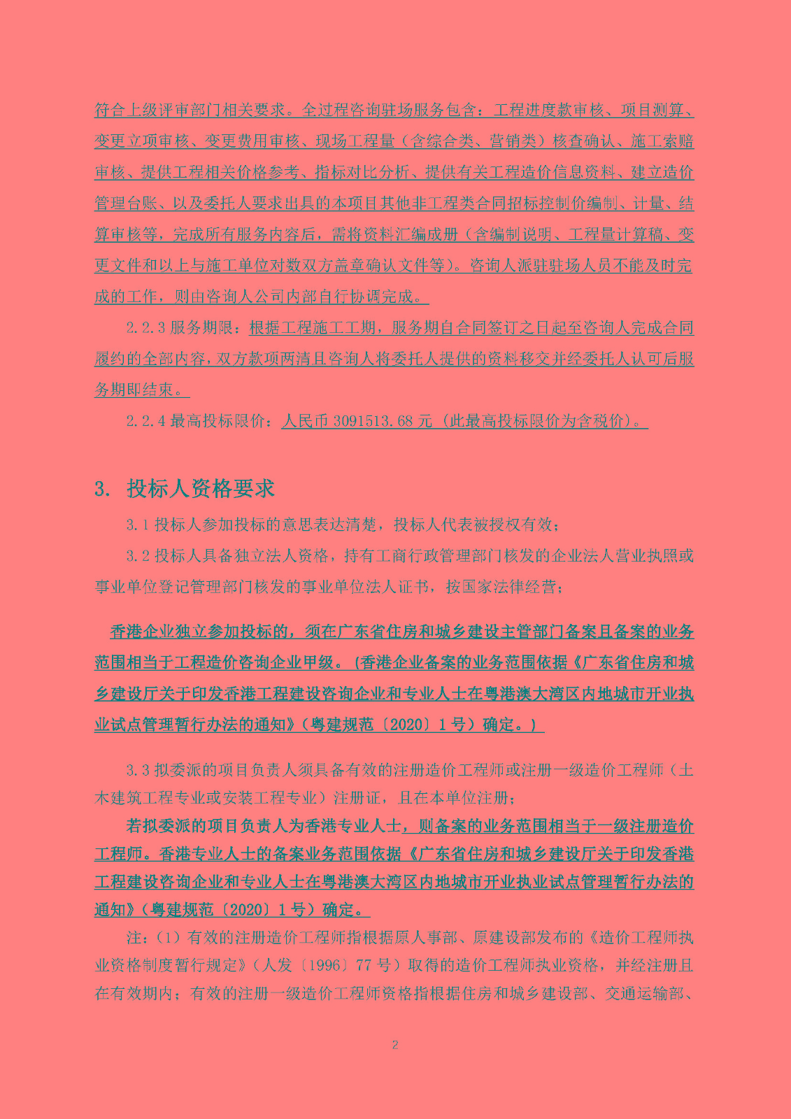 招標(biāo)公告(上網(wǎng))-廣州南沙2024NJY-5、2024NJY-6地塊項(xiàng)目一期全過(guò)程造價(jià)咨詢服務(wù)(1)_頁(yè)面_3.jpg