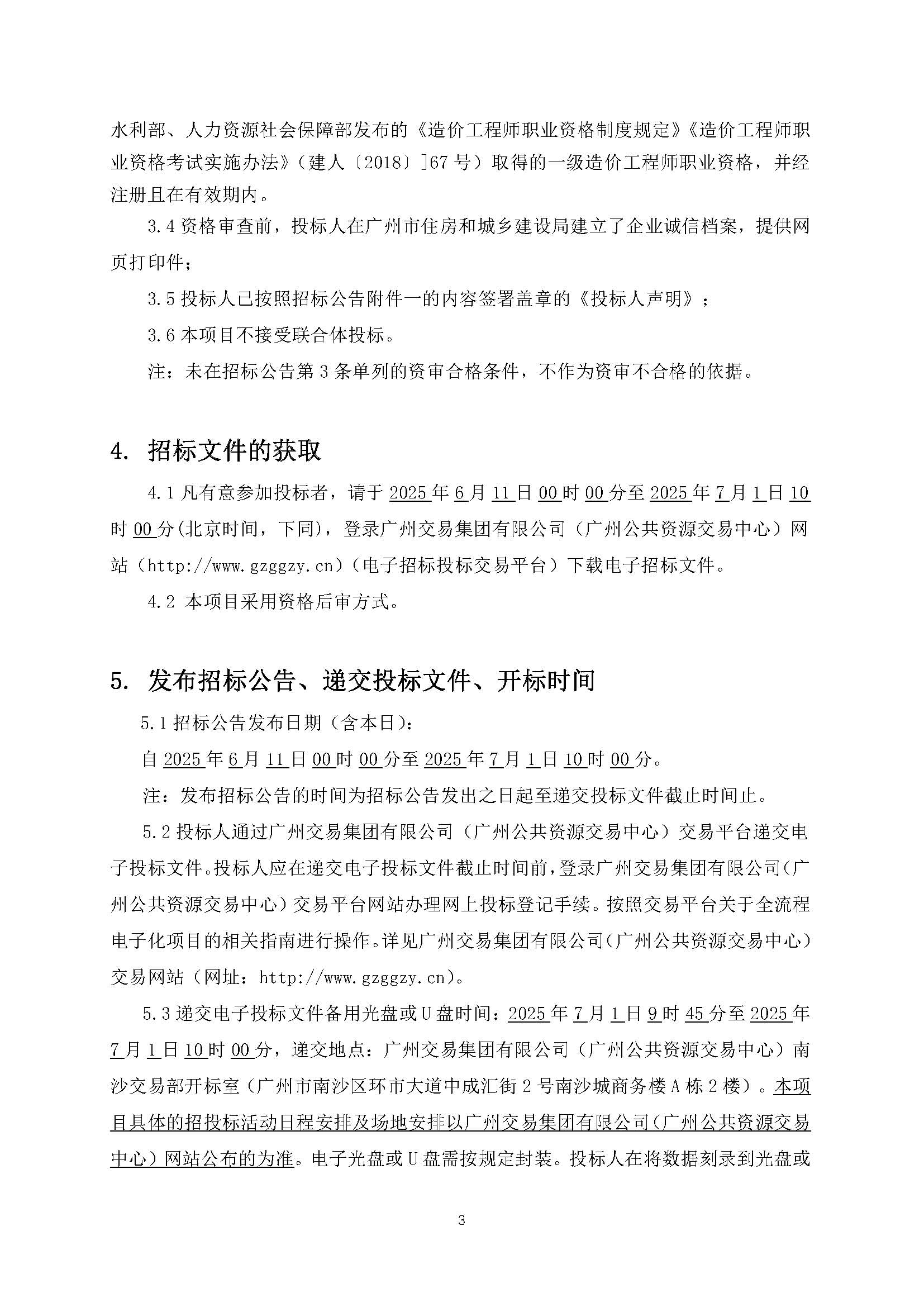 招標(biāo)公告(上網(wǎng))-廣州南沙2024NJY-5、2024NJY-6地塊項(xiàng)目一期全過(guò)程造價(jià)咨詢服務(wù)(1)_頁(yè)面_4.jpg
