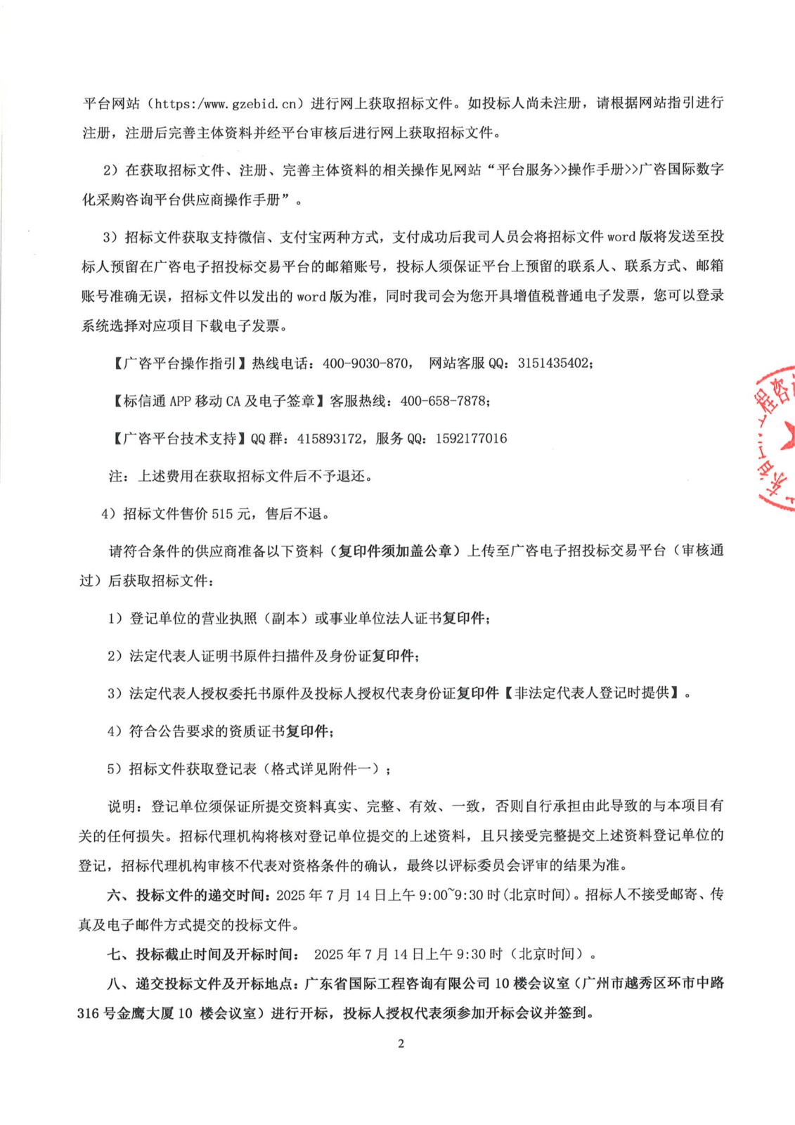 招標公告--南沙區(qū)大涌村(上下街)城中村改造項目前期服務(wù)(第二階段)_01.jpg