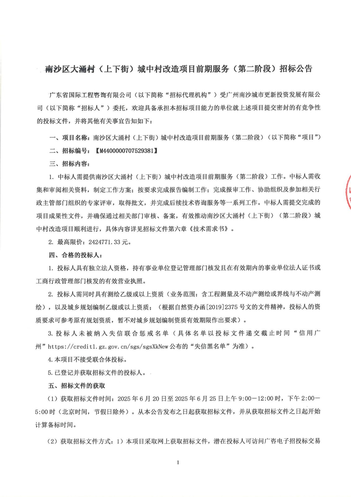 招標公告--南沙區(qū)大涌村(上下街)城中村改造項目前期服務(wù)(第二階段)_00.jpg