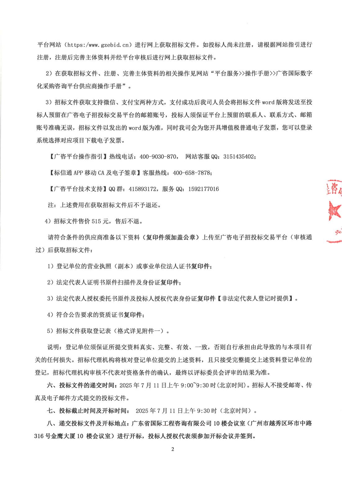 招標(biāo)公告--南沙區(qū)南橫村城中村改造項目前期服務(wù)(第三階段)_01.jpg