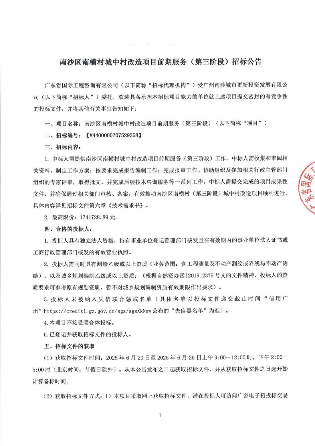 招標(biāo)公告--南沙區(qū)南橫村城中村改造項目前期服務(wù)(第三階段)_00.jpg
