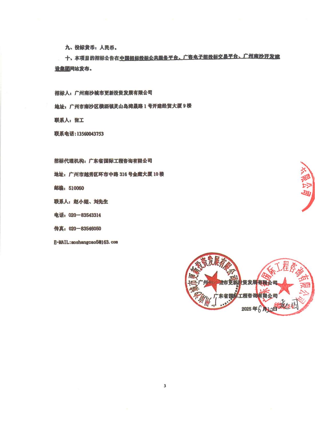 招標(biāo)公告--南沙區(qū)南橫村城中村改造項目前期服務(wù)(第三階段)_02.jpg