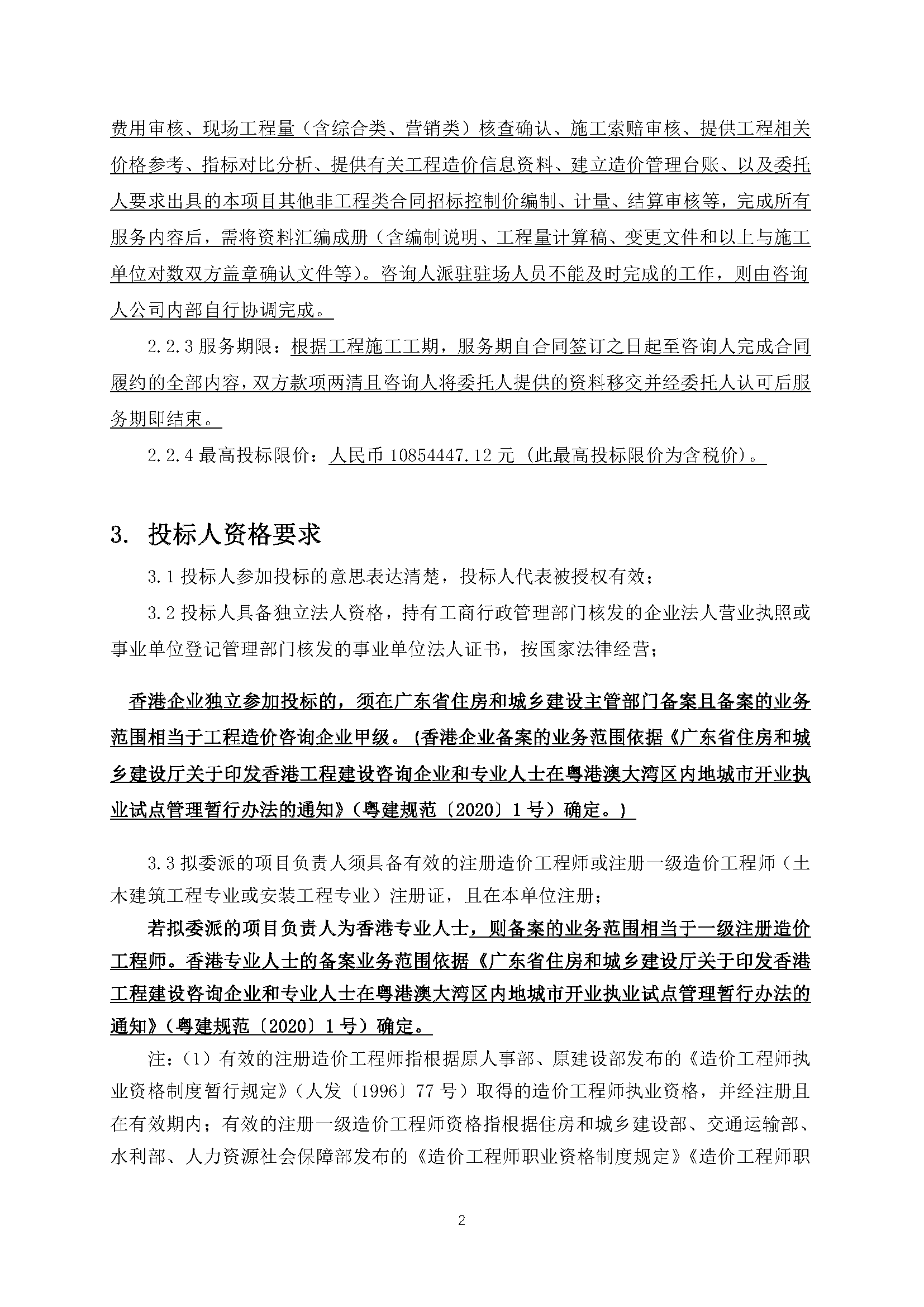 招標(biāo)公告(上網(wǎng))-廣州南沙2022NJY-9地塊項(xiàng)目全過(guò)程造價(jià)咨詢服務(wù)_頁(yè)面_3.png
