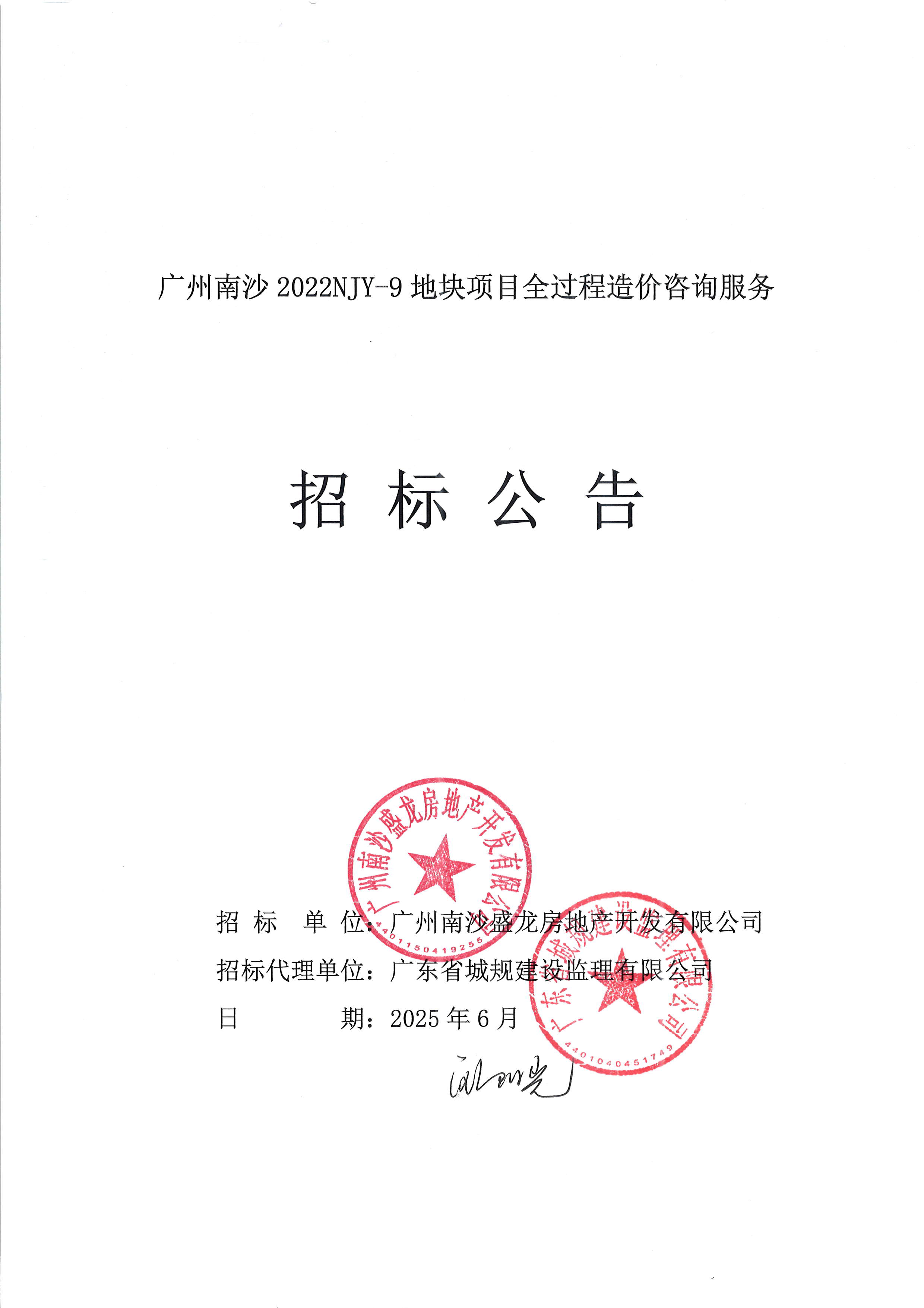 招標(biāo)公告(上網(wǎng))-廣州南沙2022NJY-9地塊項(xiàng)目全過(guò)程造價(jià)咨詢服務(wù)_頁(yè)面_1.png