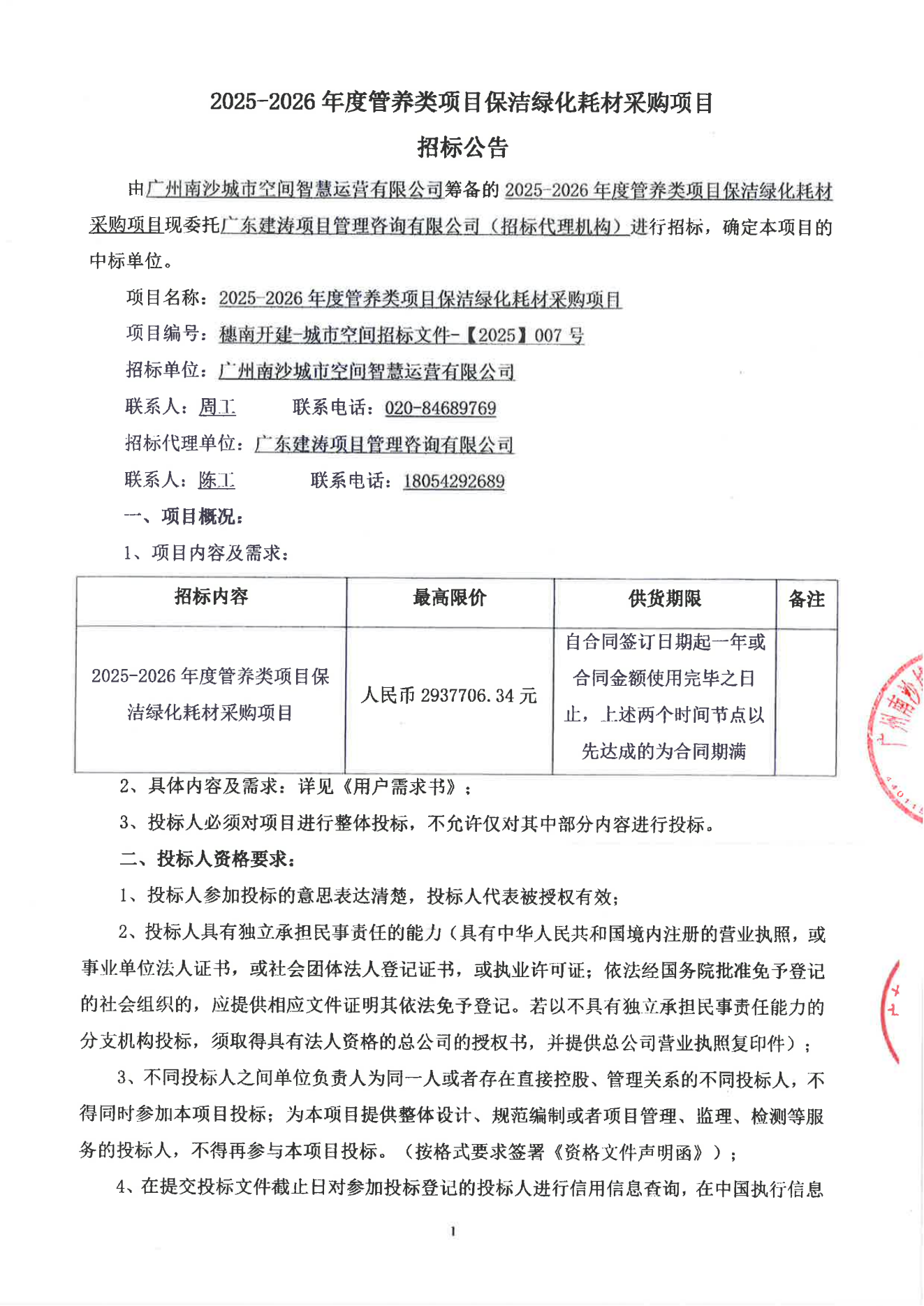 招標(biāo)公告--2025-2026年度管養(yǎng)類(lèi)項(xiàng)目保潔綠化耗材采購(gòu)項(xiàng)目(1)_01.png 招標(biāo)公告--2025-2026年度管養(yǎng)類(lèi)項(xiàng)目保潔綠化耗材采購(gòu)項(xiàng)目(1)_01.png
