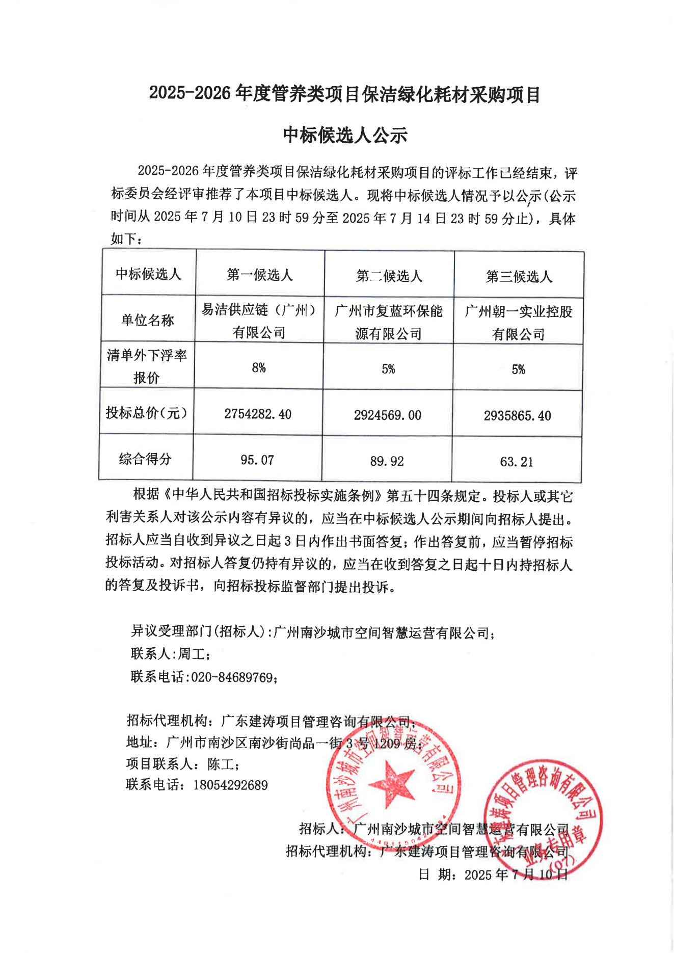 2025-2026年度管養(yǎng)類項目保潔綠化耗材采購項目-中標候選人公示_01.png