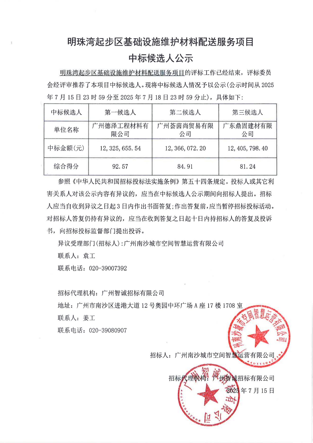 明珠灣起步區(qū)基礎(chǔ)設(shè)施維護(hù)材料配送服務(wù)項目中標(biāo)候選人公示_01.jpg 明珠灣起步區(qū)基礎(chǔ)設(shè)施維護(hù)材料配送服務(wù)項目中標(biāo)候選人公示_01.jpg