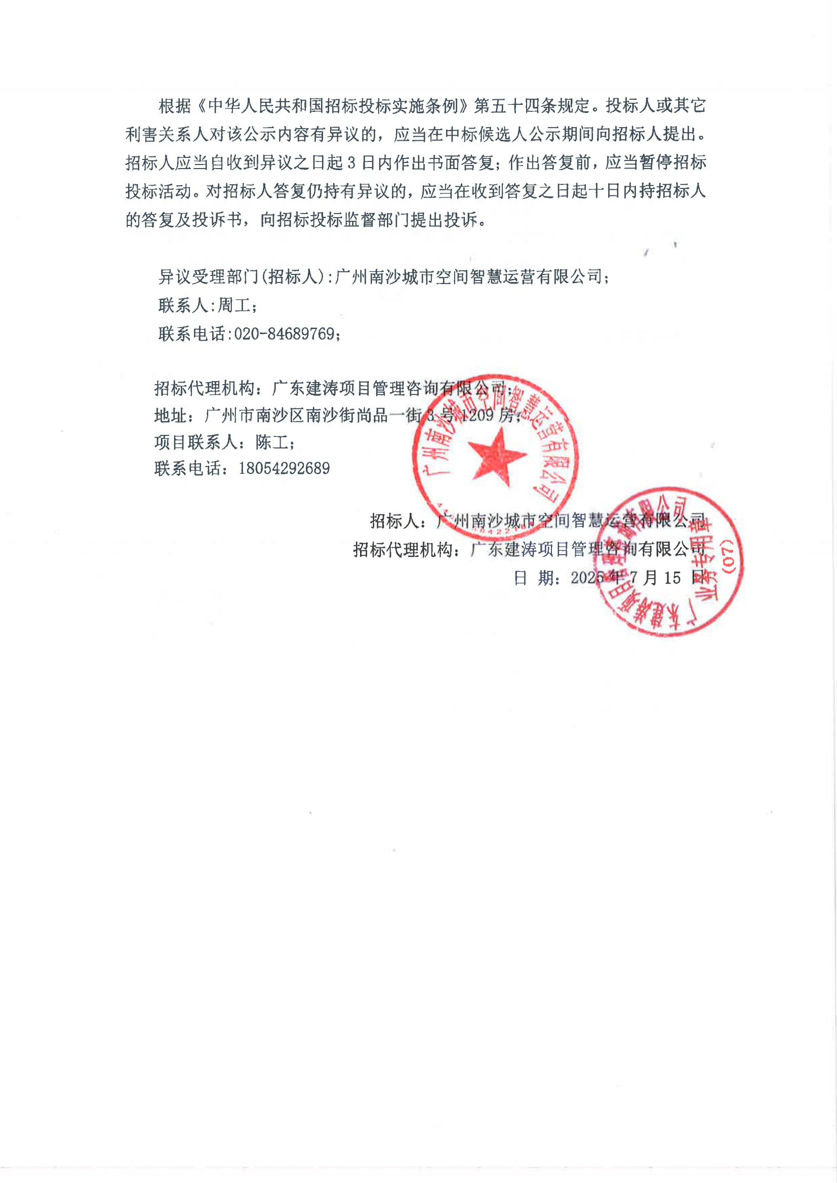 明珠灣起步區(qū)市政道路勞務(wù)服務(wù)項(xiàng)目中標(biāo)候選人公示_02.png