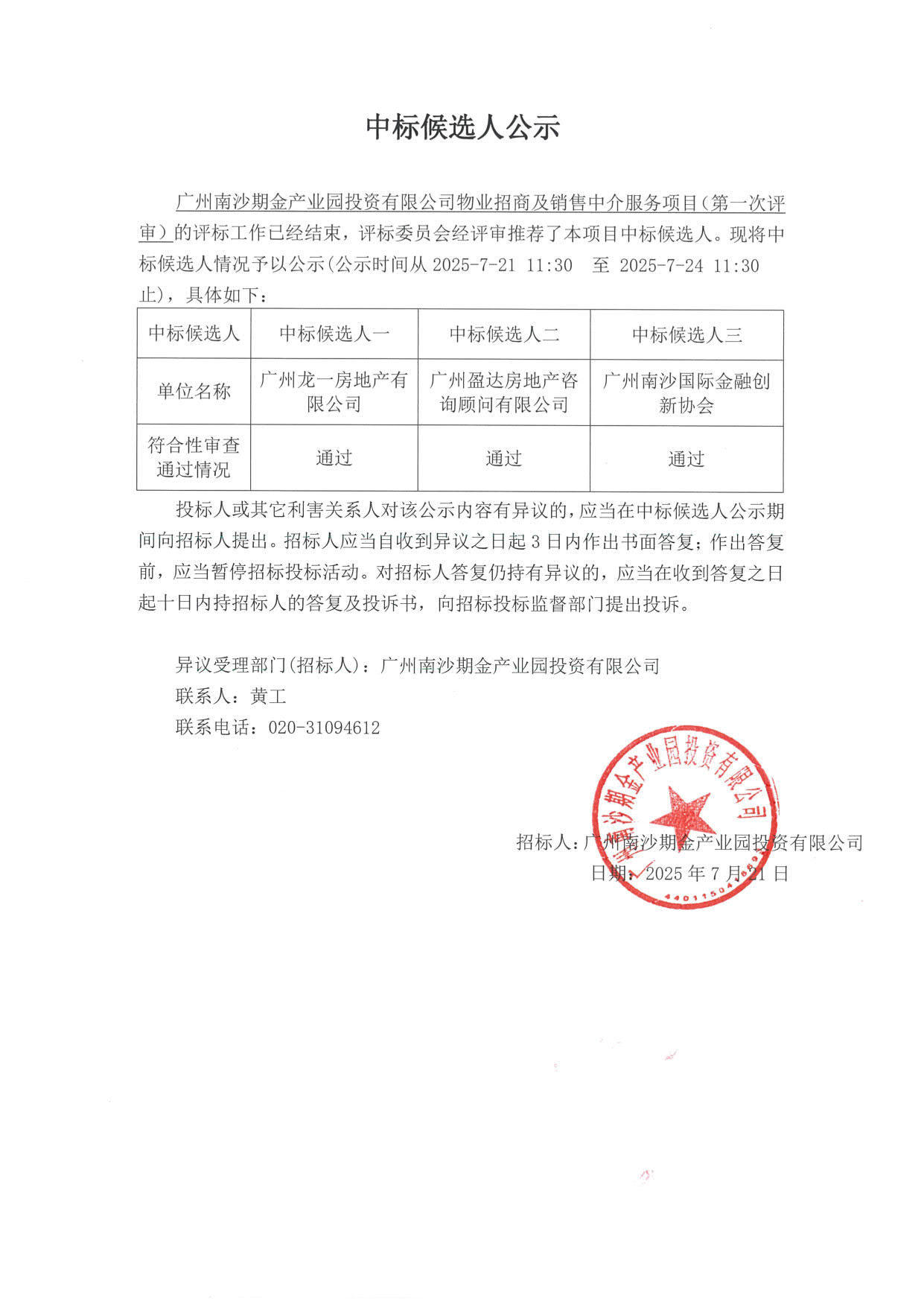 中標(biāo)候選人公示（第一次）_1.jpg