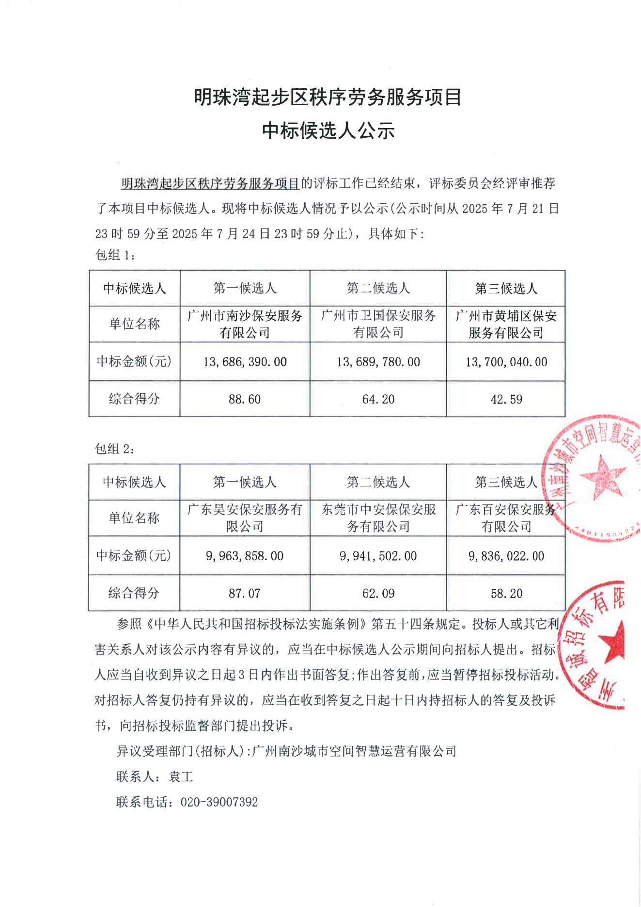 明珠灣起步區(qū)秩序勞務服務中標候選人_01.jpg 明珠灣起步區(qū)秩序勞務服務中標候選人_01.jpg
