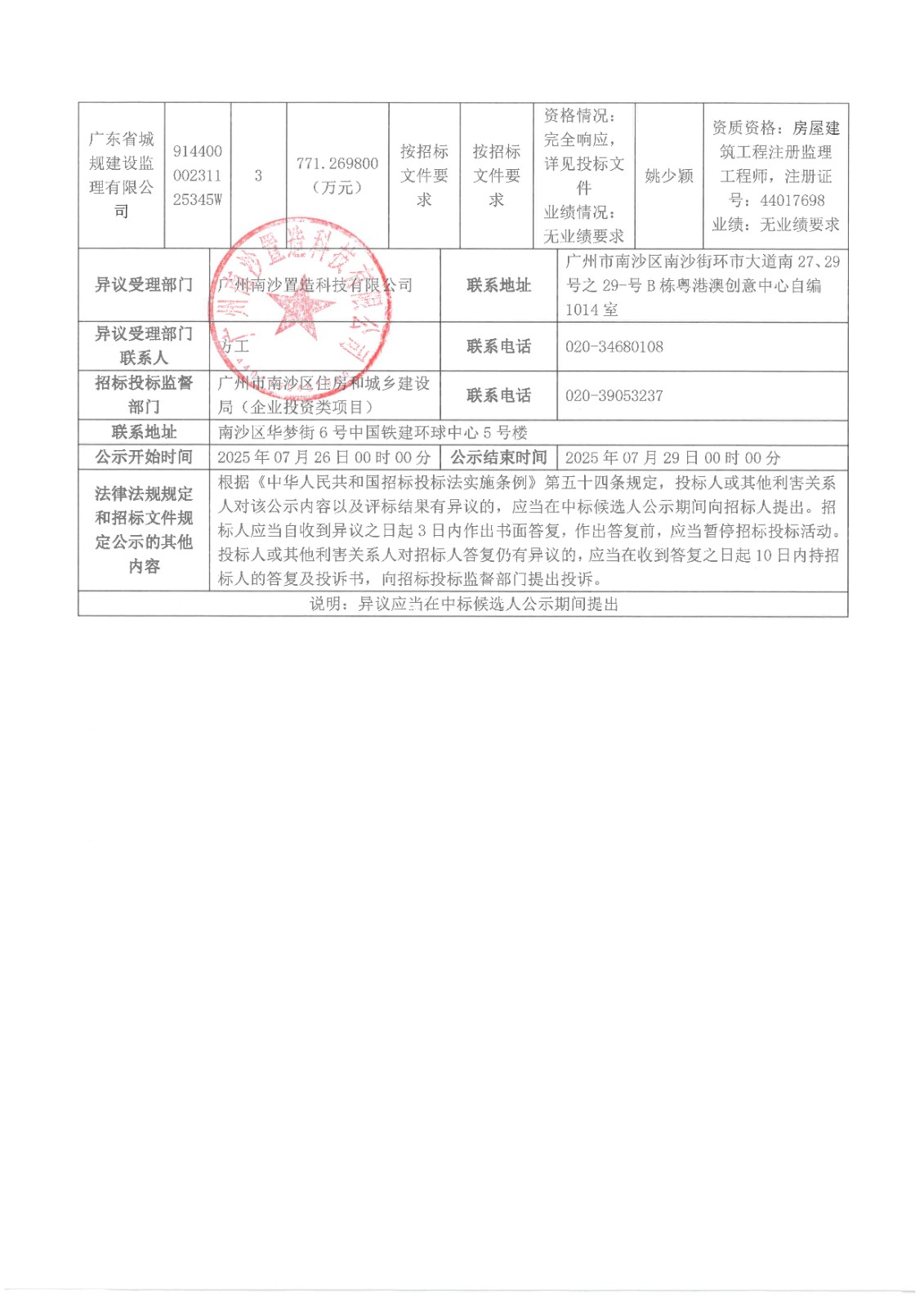 南沙科創(chuàng)中心芯新產(chǎn)業(yè)園四、五、六期項目監(jiān)理(標(biāo)段一)-中標(biāo)候選人公示_頁面_2.jpg