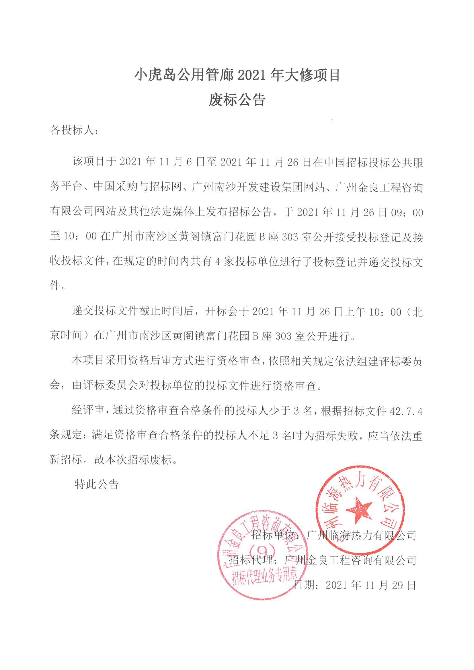 20211130 小虎島公用管廊2021年大修項(xiàng)目廢標(biāo)公告.jpg