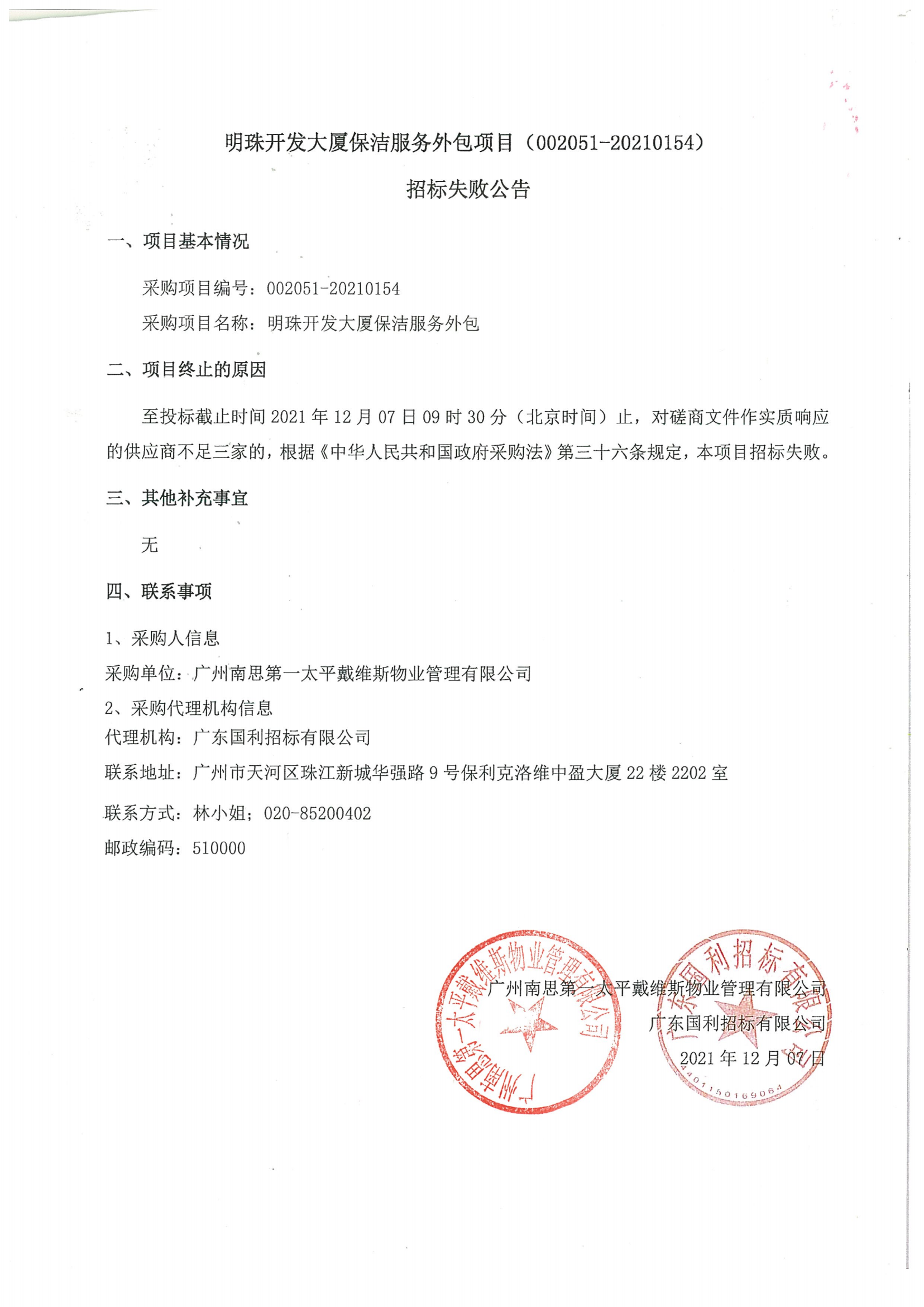 明珠開(kāi)發(fā)大廈保潔服務(wù)外包項(xiàng)目招標(biāo)失敗公告.png