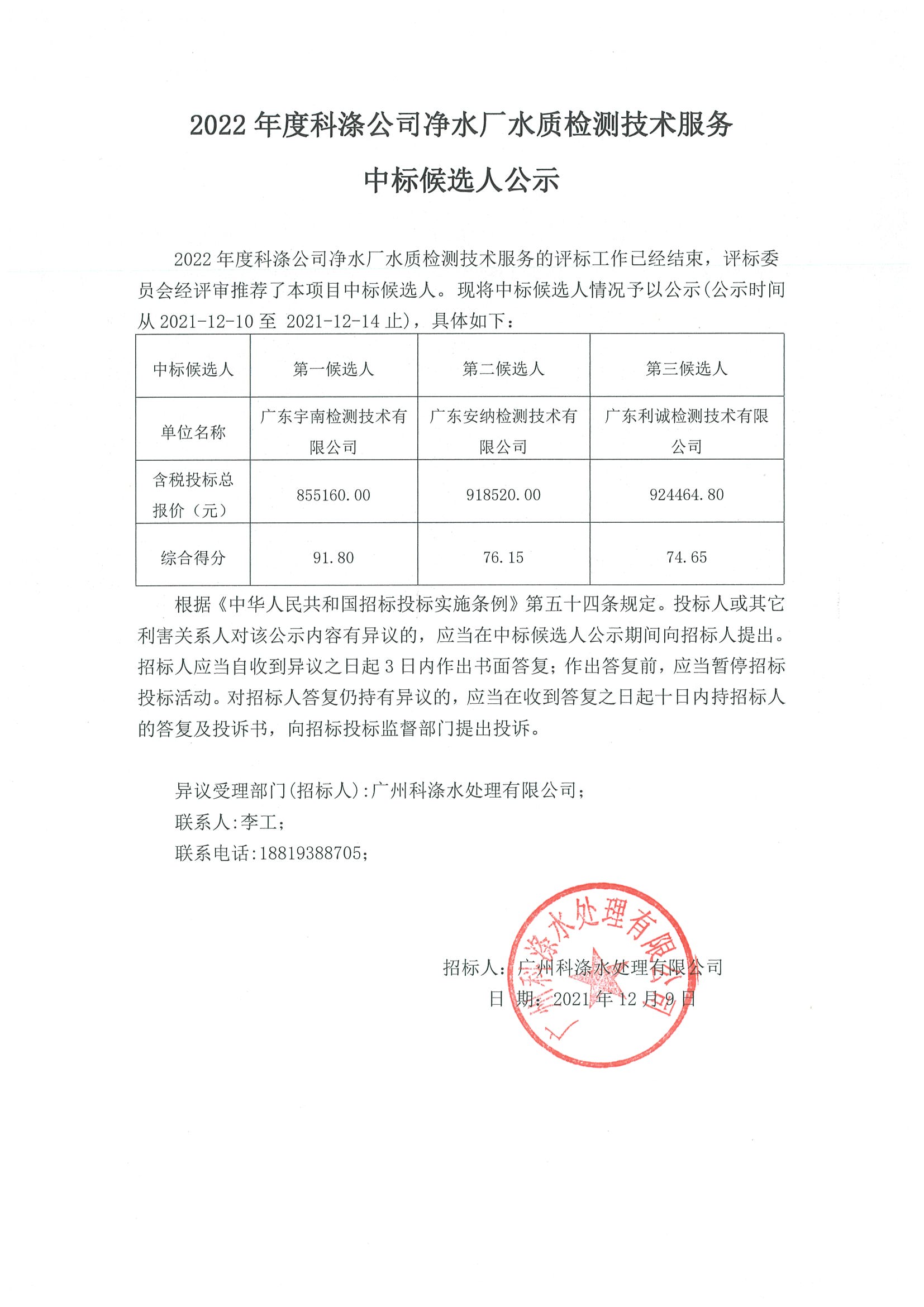 中標(biāo)候選人公示（2022年度科滌公司凈水廠水質(zhì)檢測技術(shù)服務(wù)）(1).jpg